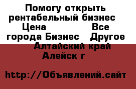 Помогу открыть рентабельный бизнес › Цена ­ 100 000 - Все города Бизнес » Другое   . Алтайский край,Алейск г.